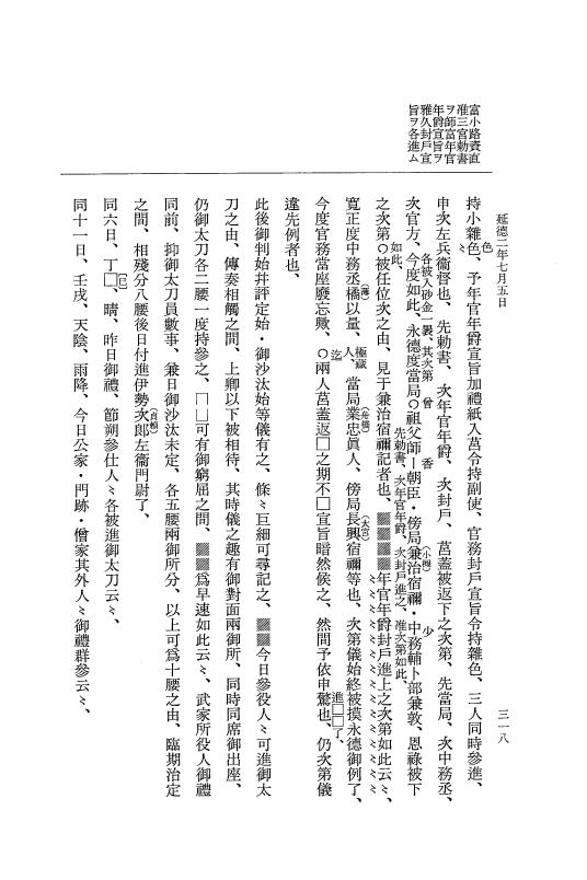 『大日本史料』 8編 37 延徳2年5月～同年7月 p.318