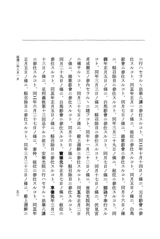『大日本史料』 8編 38 延徳2年8月～同年閏8月 p.53