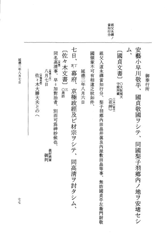 『大日本史料』 8編 38 延徳2年8月～同年閏8月 p.77