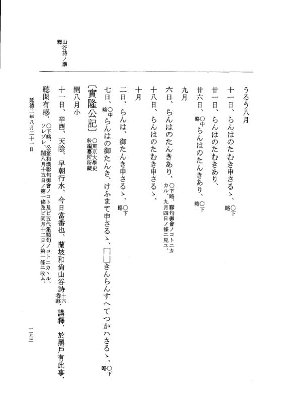 『大日本史料』 8編 38 延徳2年8月～同年閏8月 p.153