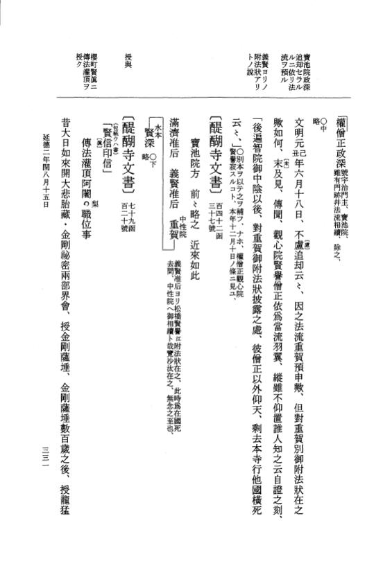 『大日本史料』 8編 38 延徳2年8月～同年閏8月 p.331