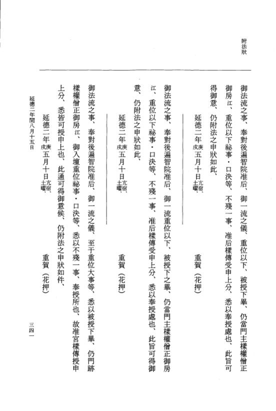 『大日本史料』 8編 38 延徳2年8月～同年閏8月 p.341