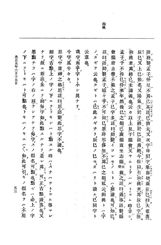『大日本史料』 9編 1 永正5年6月－永正6年9月 p.53