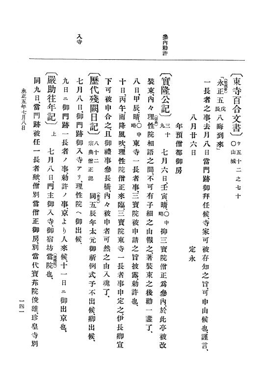 『大日本史料』 9編 1 永正5年6月－永正6年9月 p.141