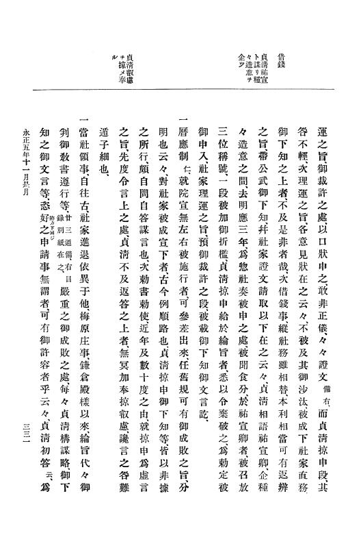 『大日本史料』 9編 1 永正5年6月－永正6年9月 p.331