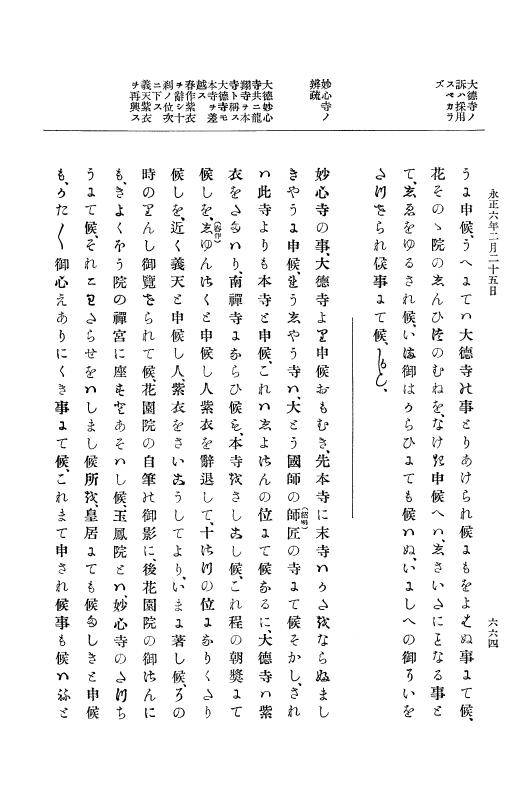 『大日本史料』 9編 1 永正5年6月－永正6年9月 p.664