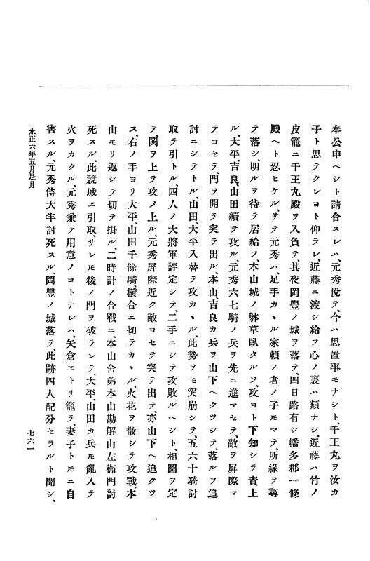 『大日本史料』 9編 1 永正5年6月－永正6年9月 p.761