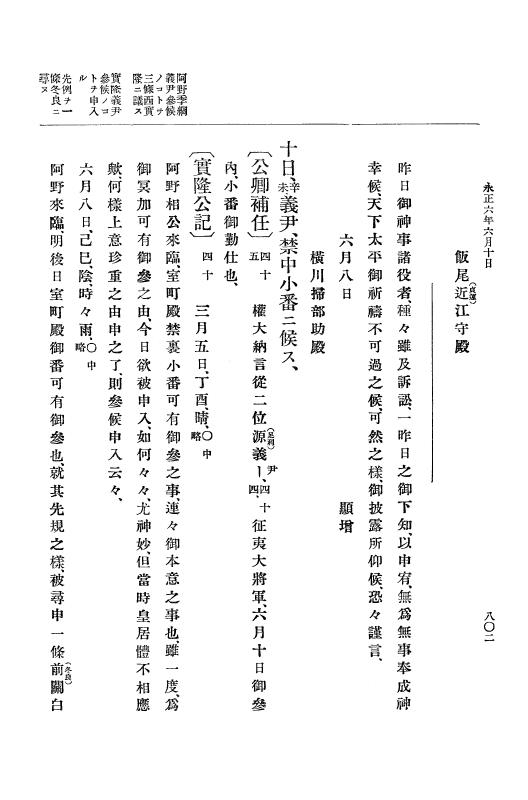 『大日本史料』 9編 1 永正5年6月－永正6年9月 p.802