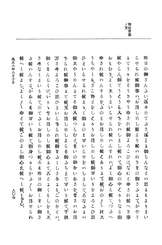 『大日本史料』 9編 1 永正5年6月－永正6年9月 p.807