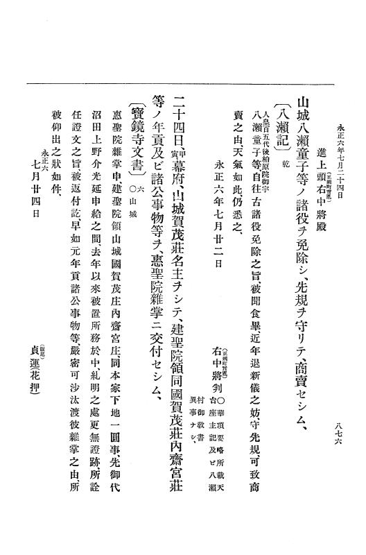 『大日本史料』 9編 1 永正5年6月－永正6年9月 p.876