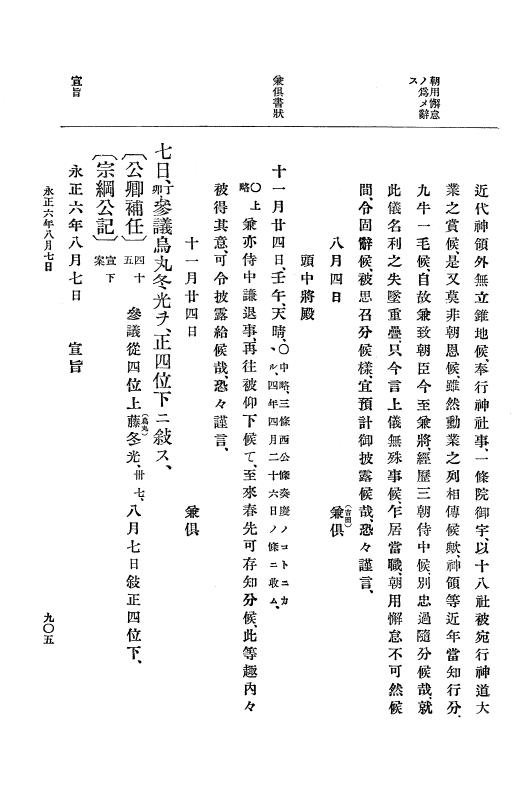 『大日本史料』 9編 1 永正5年6月－永正6年9月 p.905