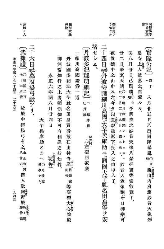 『大日本史料』 9編 1 永正5年6月－永正6年9月 p.945