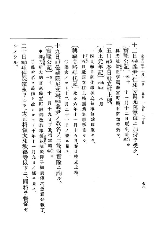 『大日本史料』 9編 2 永正6年10月－永正7年12月 p.76