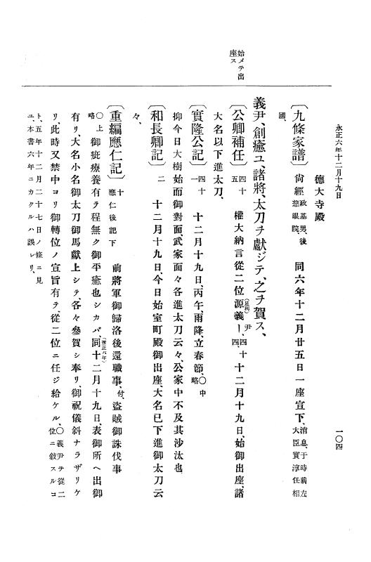 『大日本史料』 9編 2 永正6年10月－永正7年12月 p.104