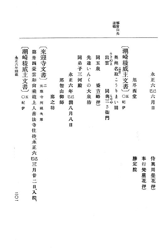 『大日本史料』 9編 2 永正6年10月－永正7年12月 p.201