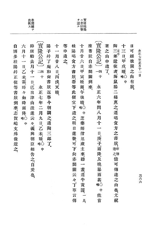『大日本史料』 9編 2 永正6年10月－永正7年12月 p.366