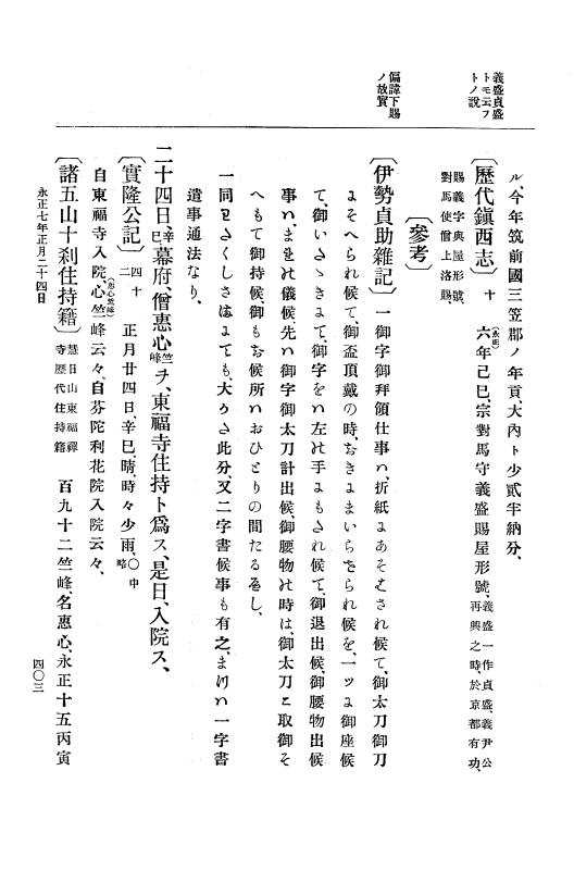 『大日本史料』 9編 2 永正6年10月－永正7年12月 p.403