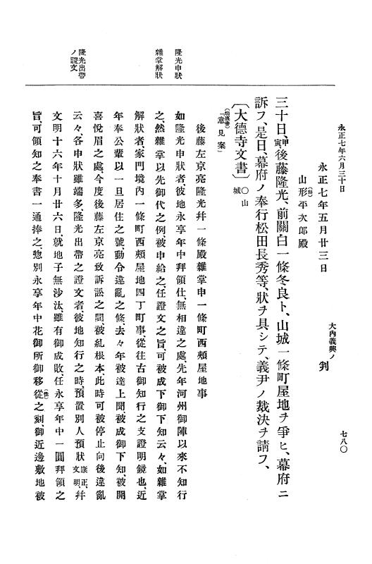 『大日本史料』 9編 2 永正6年10月－永正7年12月 p.780