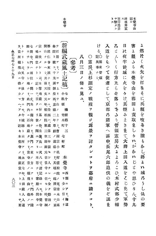 『大日本史料』 9編 2 永正6年10月－永正7年12月 p.803