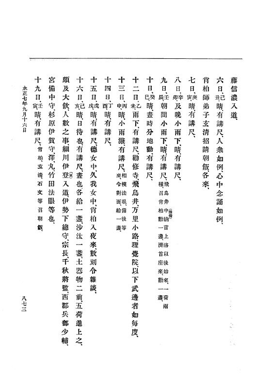 『大日本史料』 9編 2 永正6年10月－永正7年12月 p.873
