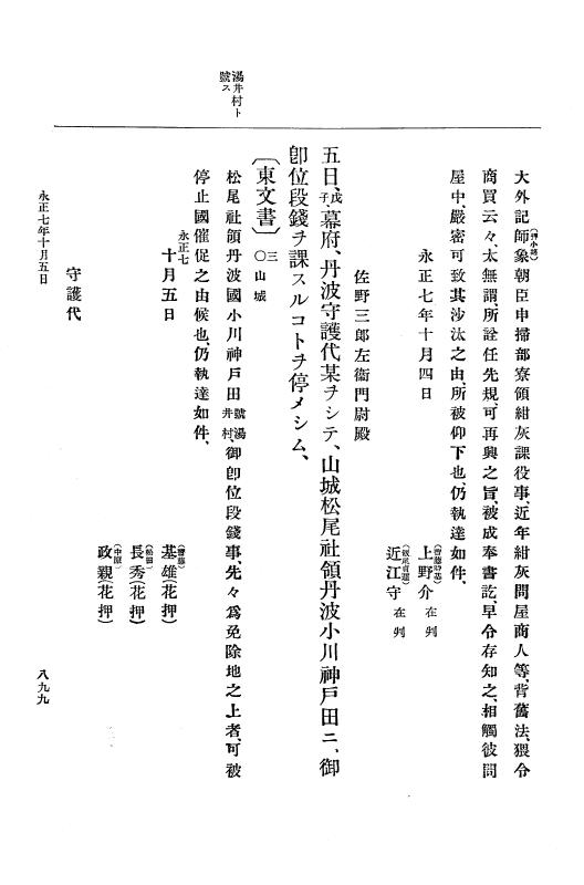 『大日本史料』 9編 2 永正6年10月－永正7年12月 p.899