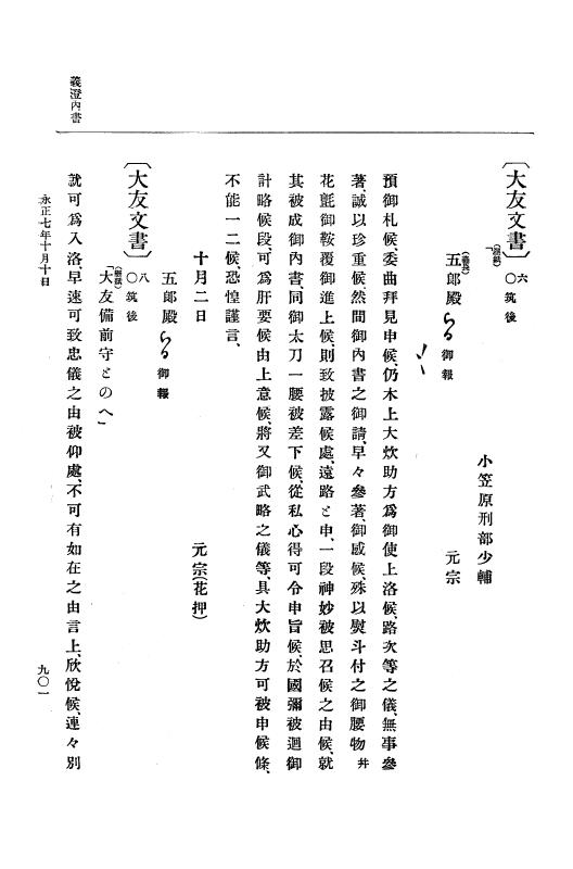 『大日本史料』 9編 2 永正6年10月－永正7年12月 p.901