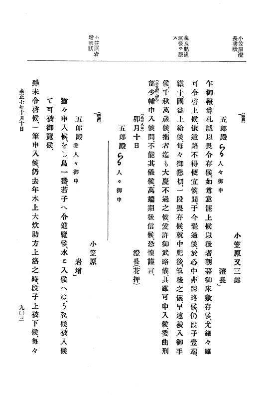 『大日本史料』 9編 2 永正6年10月－永正7年12月 p.903