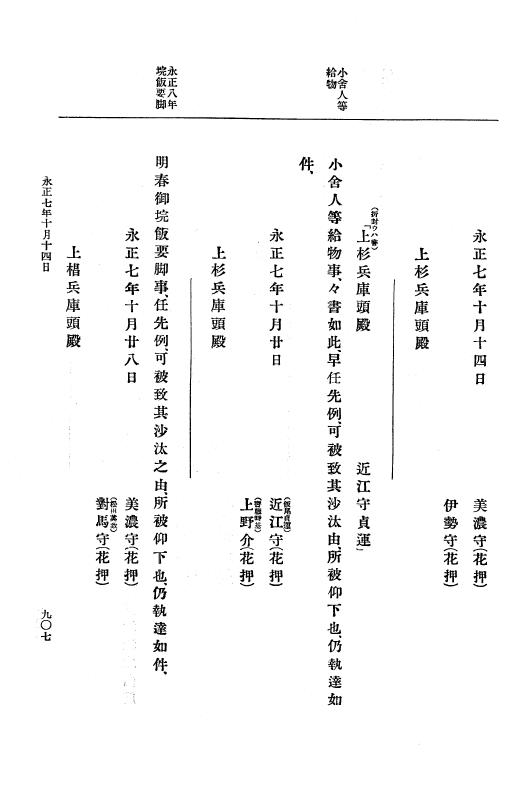 『大日本史料』 9編 2 永正6年10月－永正7年12月 p.907