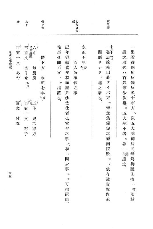 『大日本史料』 9編 3 永正7年是歳－永正9年3月 p.53