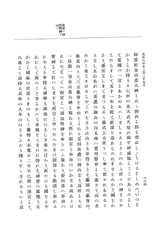 『大日本史料』 9編 3 永正7年是歳－永正9年3月 p.664