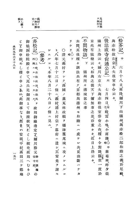 『大日本史料』 9編 4 永正9年4月－永正10年12月 p.153