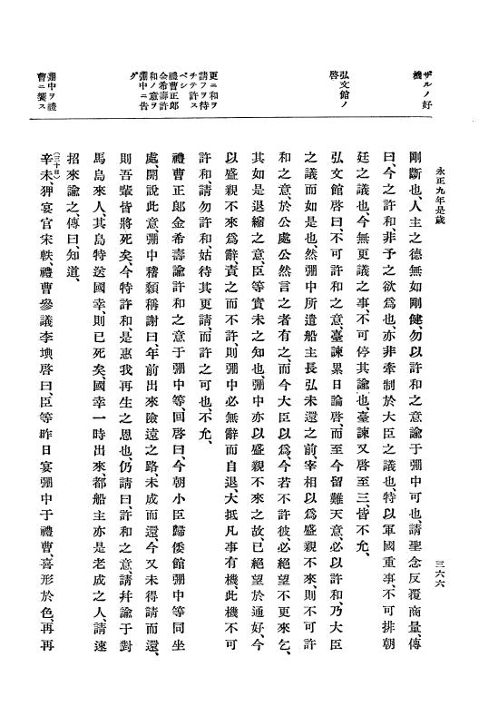 『大日本史料』 9編 4 永正9年4月－永正10年12月 p.366