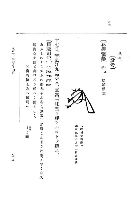 『大日本史料』 9編 5 永正11年正月－永正12年12月 p.803
