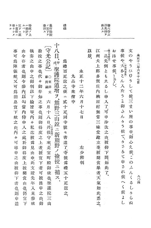 『大日本史料』 9編 5 永正11年正月－永正12年12月 p.804