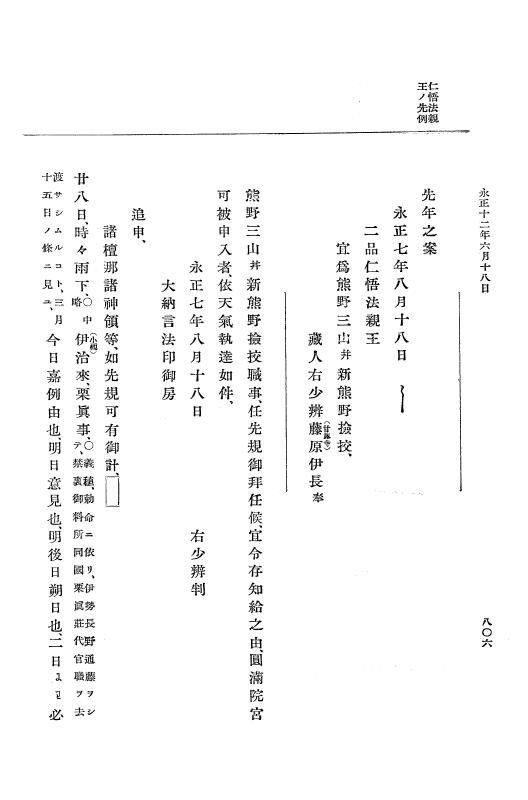 『大日本史料』 9編 5 永正11年正月－永正12年12月 p.806