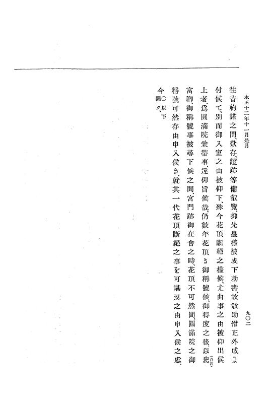『大日本史料』 9編 5 永正11年正月－永正12年12月 p.902