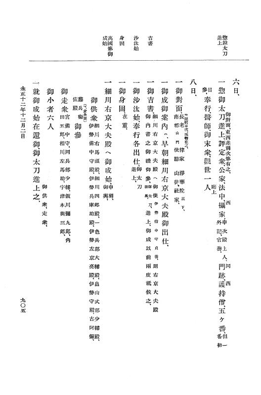 『大日本史料』 9編 5 永正11年正月－永正12年12月 p.905