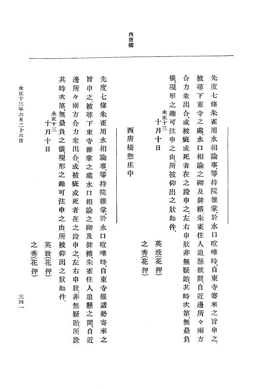 『大日本史料』 9編 6 永正12年是歳－永正14年6月 p.341