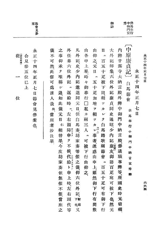 『大日本史料』 9編 6 永正12年是歳－永正14年6月 p.664