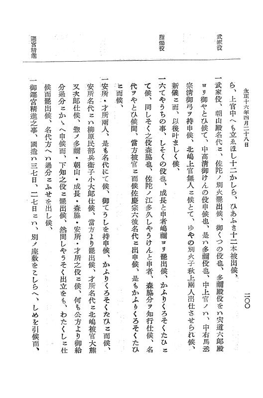 『大日本史料』 9編 9 永正16年正月－永正16年10月 p.200