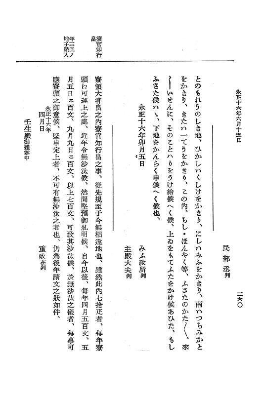 『大日本史料』 9編 9 永正16年正月－永正16年10月 p.260