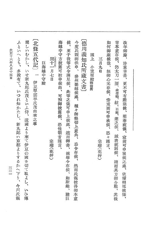 『大日本史料』 9編 9 永正16年正月－永正16年10月 p.331