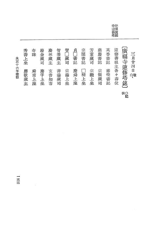 『大日本史料』 9編 10 永正16年10月－永正17年3月 p.153