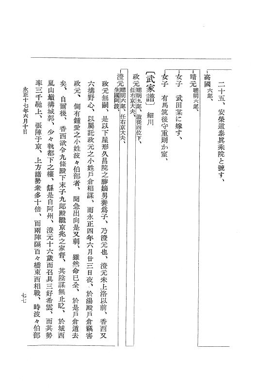 『大日本史料』 9編 11 永正17年4月－永正17年雑載 p.77