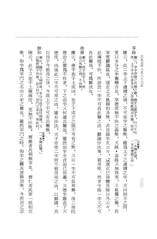 『大日本史料』 9編 13 大永元年5月－大永元年12月 p.200