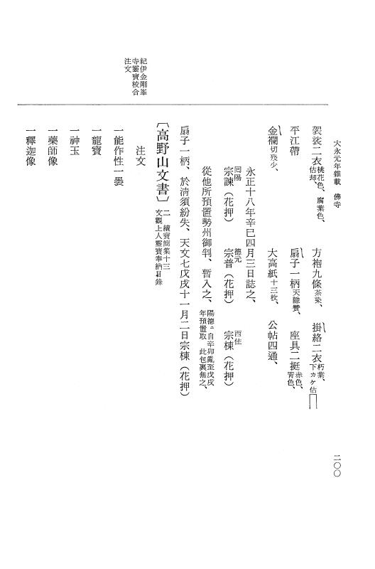 『大日本史料』 9編 14 大永元年是歳－大永元年雑載 p.200
