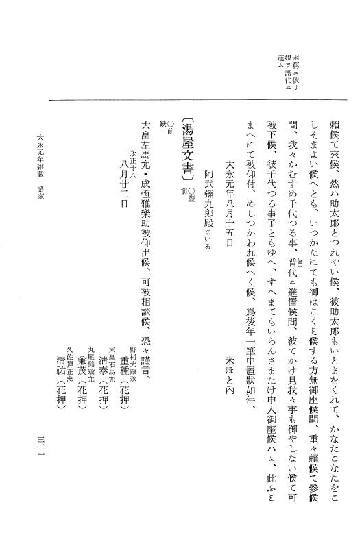 『大日本史料』 9編 14 大永元年是歳－大永元年雑載 p.331