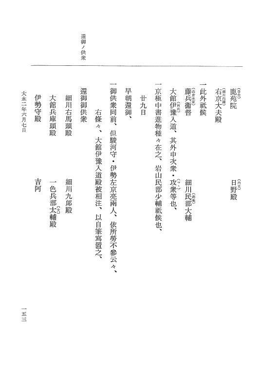 『大日本史料』 9編 16 大永2年4月－大永2年9月 p.153