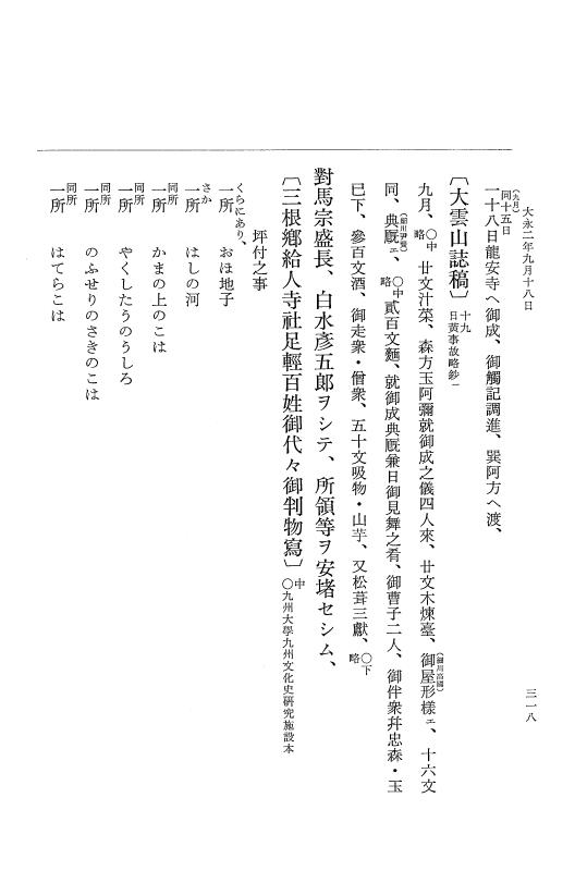 『大日本史料』 9編 16 大永2年4月－大永2年9月 p.318
