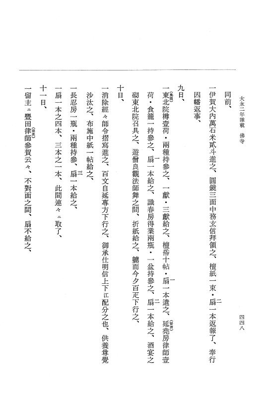 『大日本史料』 9編 17 大永2年10月－大永2年雑載 p.448